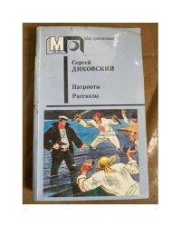 Патриоты. Рассказы