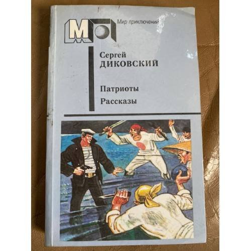Патриоты. Рассказы
