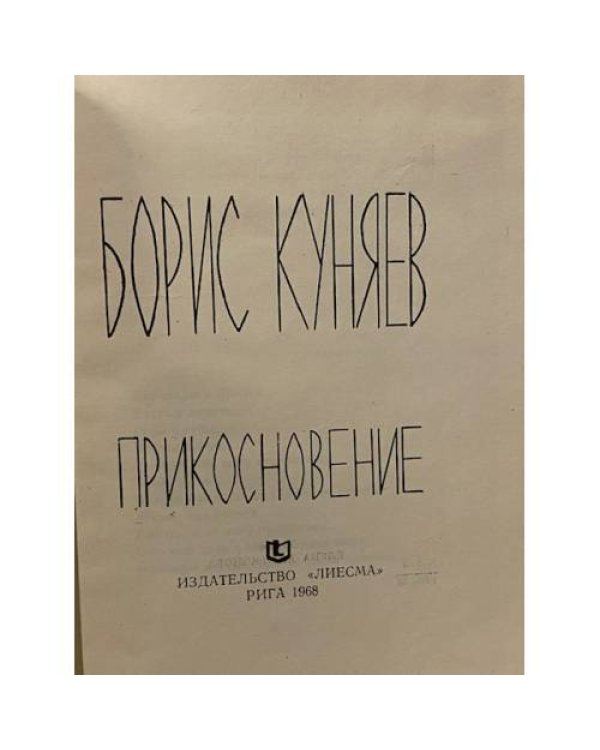 Дополнительное изображение книги «Прикосновение»