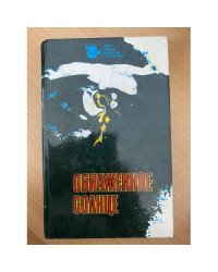 Обнаженное солнце
