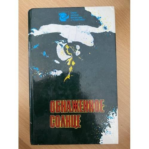 Обнаженное солнце