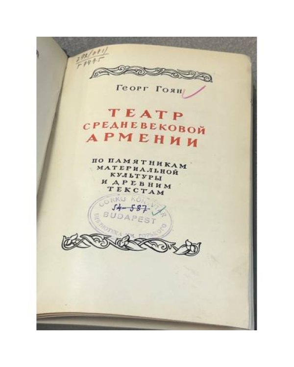Театр средневековой Армении. В 2-х томах. Том 2