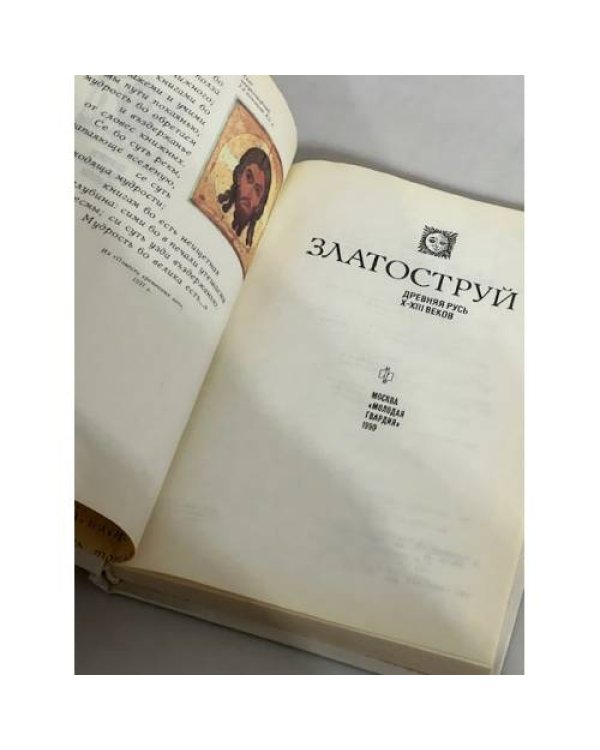 Дополнительное изображение книги «Златоструй. Древняя Русь X-XIII веков»