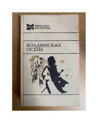 Болдинская осень
