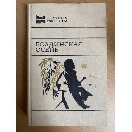 Болдинская осень