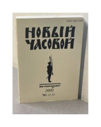 Новый часовой 2001 № 11-12