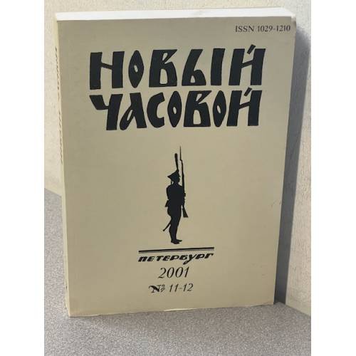 Обложка книги «Новый часовой 2001 № 11-12» — Автор не указан