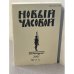 Обложка книги «Новый часовой 2001 № 11-12» — Автор не указан