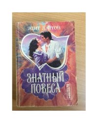Знатный повеса