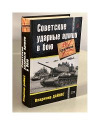 Советские ударные армии в бою