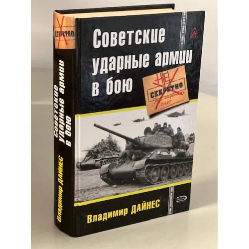 Советские ударные армии в бою