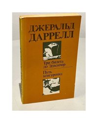 Три билета до Эдвенчер. Путь кенгуренка