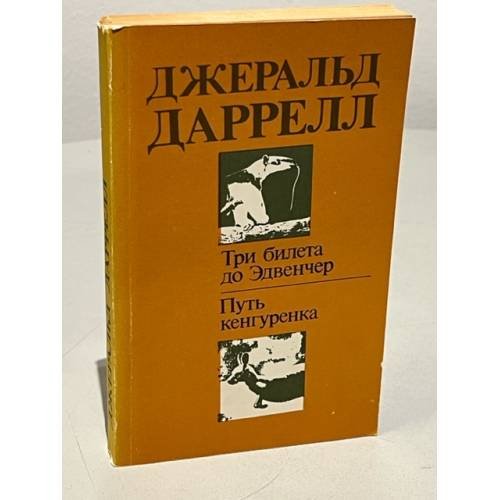 Три билета до Эдвенчер. Путь кенгуренка