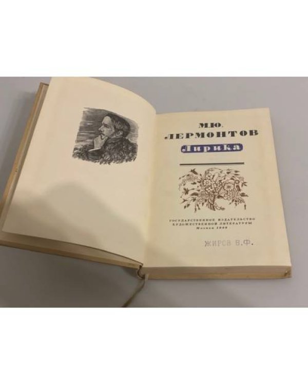 Дополнительное изображение книги «М. Ю. Лермонтов. Лирика»