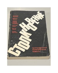 Столкновение: Остросюжетная политическая повесть