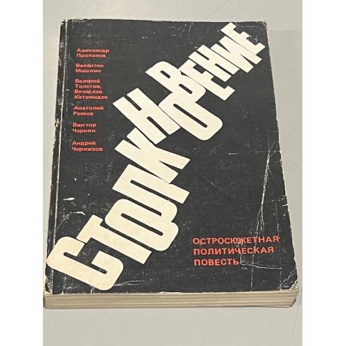 Обложка книги «Столкновение: Остросюжетная политическая повесть» — Автор не указан