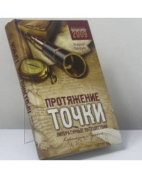 Протяжение точки. Литературные путешествия. Карамзин и Пушкин