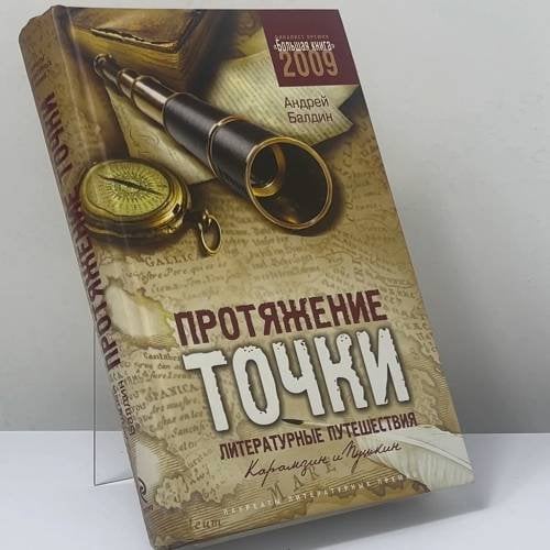 Обложка книги «Протяжение точки. Литературные путешествия. Карамзин и Пушкин» — Андрей Балдин, ISBN 9785699389957