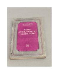 Метод статистических испытаний