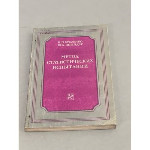Обложка книги «Метод статистических испытаний» — Н.П. Бусленко, Ю.А. Шрейдер