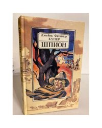 Шпион, или Повесть о нейтральной территории