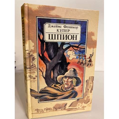 Обложка книги «Шпион, или Повесть о нейтральной территории» — Купер Джеймс Фенимор, ISBN 5788006473