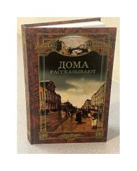 Дома Рассказывают