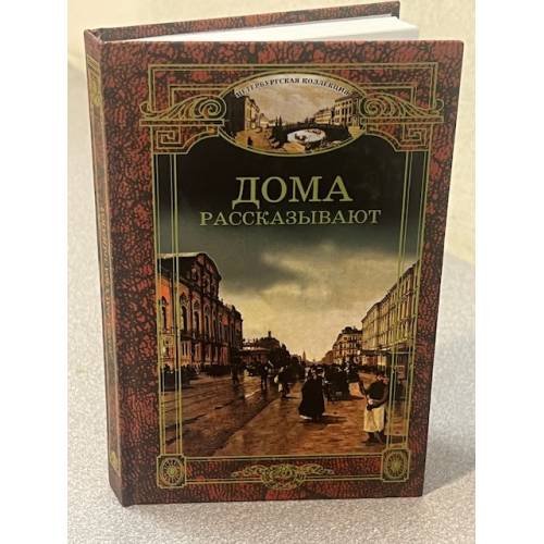 Дома Рассказывают