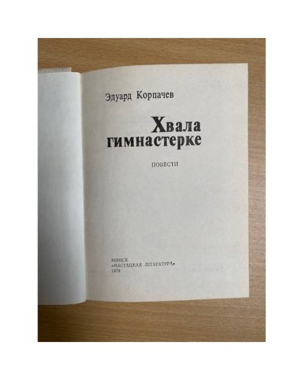 Хвала гимнастерке