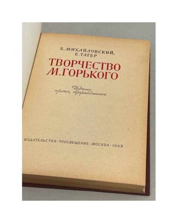 Дополнительное изображение книги «Творчество М. Горького»