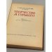 Дополнительное изображение книги «Творчество М. Горького»