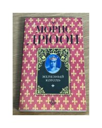 Железный король