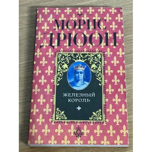 Железный король