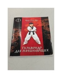 Тхэквондо для начинающих