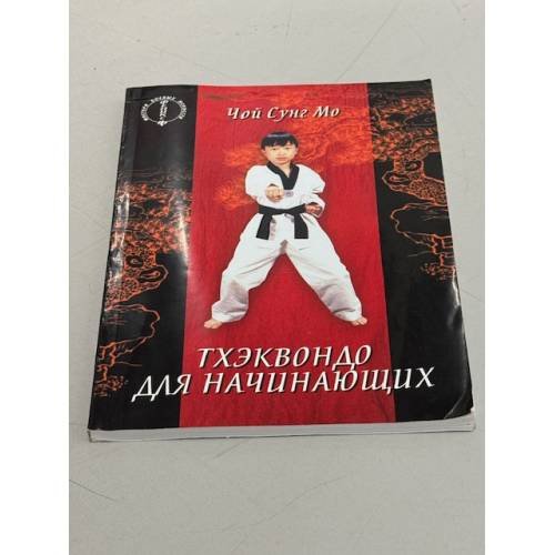 Тхэквондо для начинающих