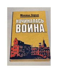 Начиналась война