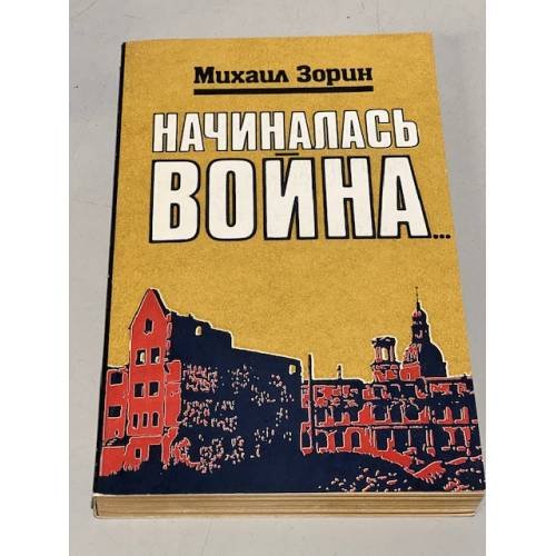 Начиналась война