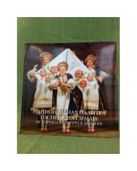 Национальная палитра Тосненской земли. История и культура в диалоге