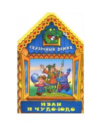 Вырубка(интерпресс). Сказочный домик. Иван и Чудо-Юдо