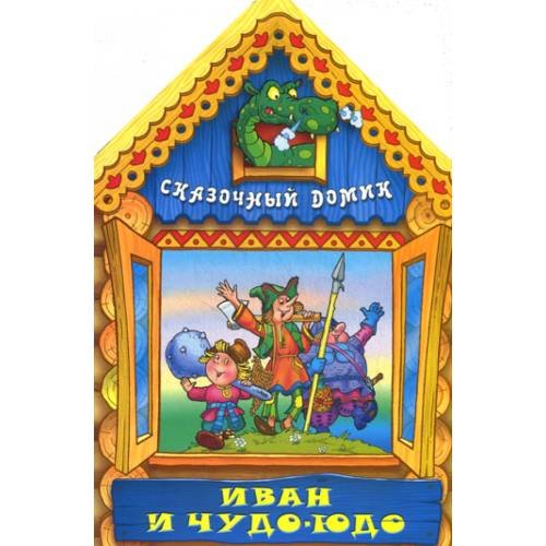 Обложка книги «Вырубка(интерпресс). Сказочный домик. Иван и Чудо-Юдо» — None, ISBN 9789855491249