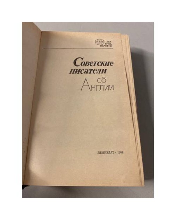 Советские писатели об Англии