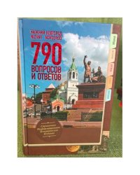 Нижний Новгород. 790 вопросов и ответов. Путеводитель. Справочное...
