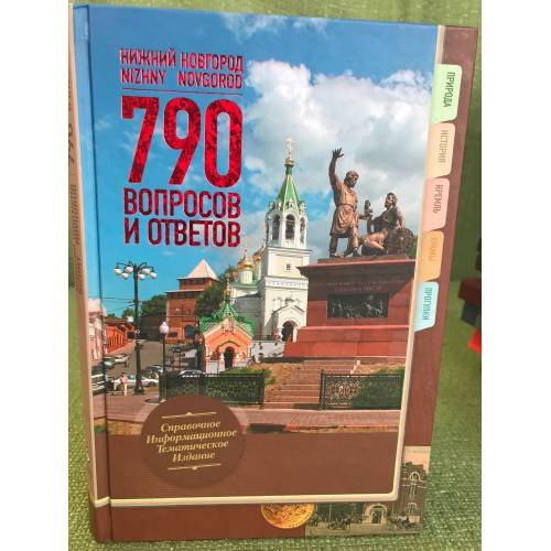 Нижний Новгород. 790 вопросов и ответов. Путеводитель. Справочное...