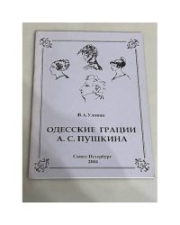 Одесские грации А.С. Пушкина