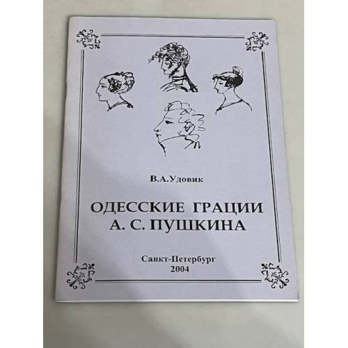 Обложка книги «Одесские грации А.С. Пушкина» — Удовик Вячеслав Афанасьевич