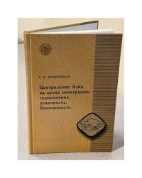 Центральная Азия на путях интеграции: геополитика, этничность, безопасность
