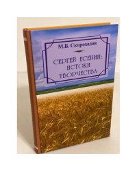 Сергей Есенин: истоки творчества (вопросы научной биографии) / институт мировой итературы им. А.М. Горького ран