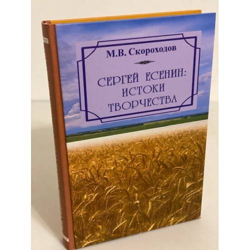 Сергей Есенин: истоки творчества (вопросы научной биографии) / институт мировой итературы им. А.М. Горького ран
