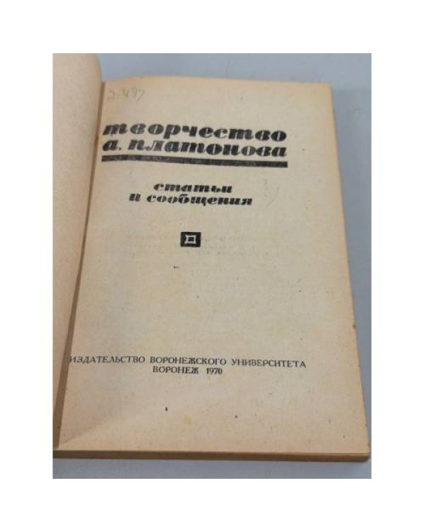 Дополнительное изображение книги «Творчество А. Платонова. Статьи и сообщения»