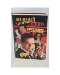 Бешеный против Лютого